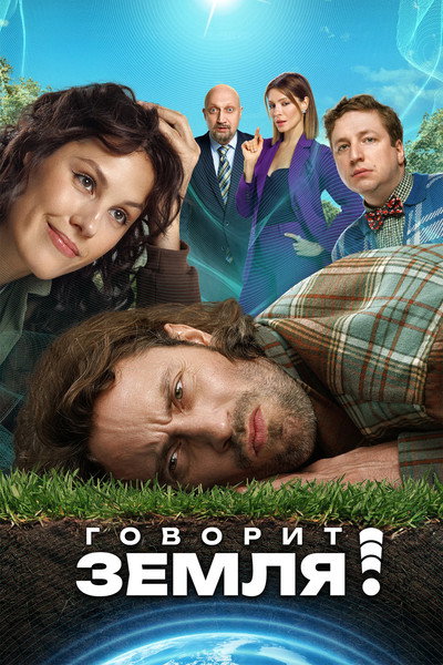 Póster de Govorit Zemlya!