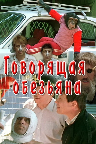 Póster de Govoryashchaya obezyana