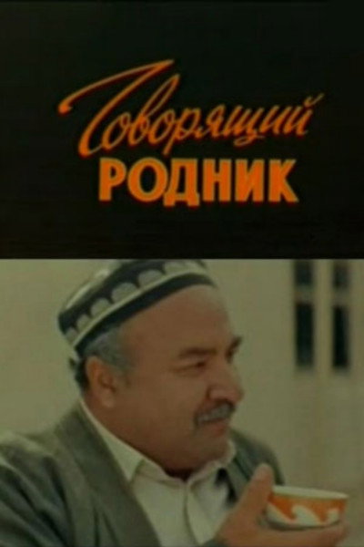 Póster de Govoryashchiy rodnik