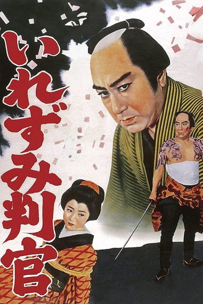 Póster de Gozonji irezumi hangan