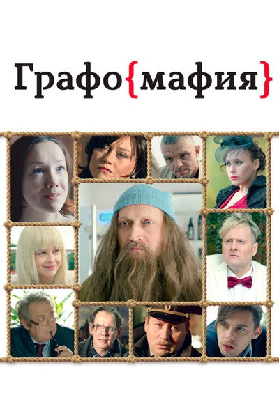 Póster de Grafomafiya
