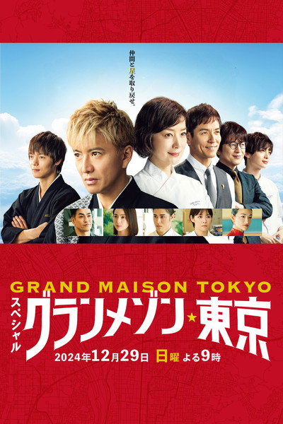 Póster de Grand masion tokyo sp
