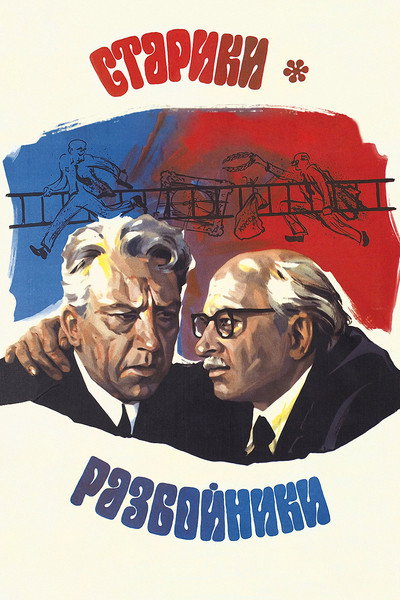 Póster de Grandads-Robbers