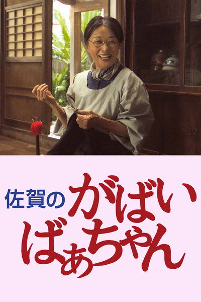 Póster de Granny Gabai