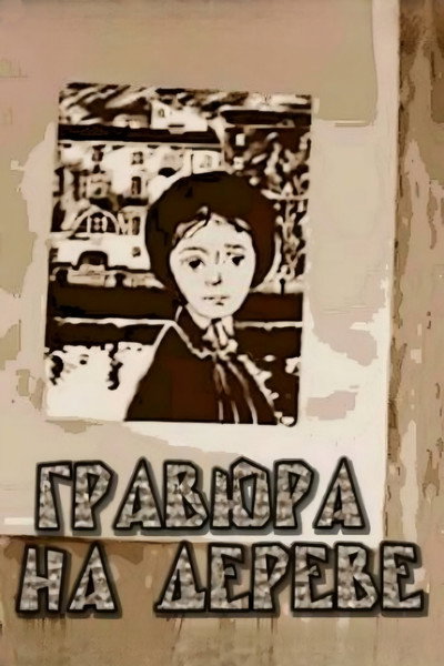 Póster de Gravyura na dereve