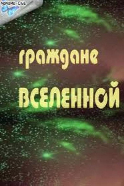 Póster de Grazhdane vselennoy
