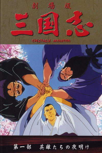 Póster de Great Conquest: Romance of Three Kingdoms