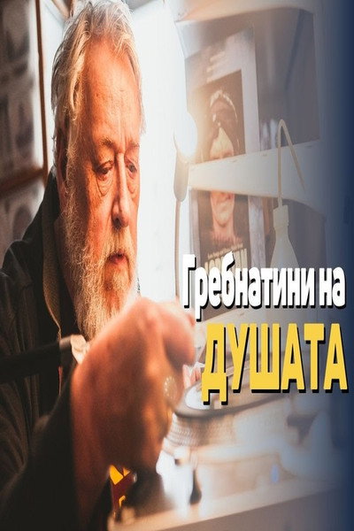 Póster de Grebnatini na dusa