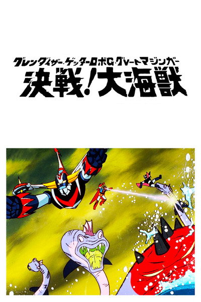 Póster de Grendizer, Getter Robo G, Great Mazinger: Decisive Battle! Great Sea Beast