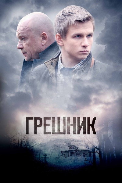 Póster de Greshnik