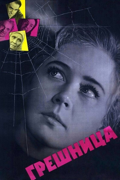 Póster de Greshnitsa
