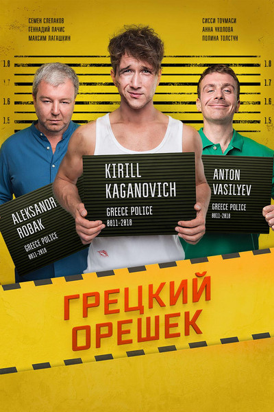 Póster de Gretskiy Oreshek