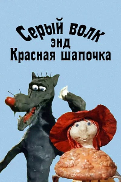 Póster de Grey Wolf and Little Red Riding Hood