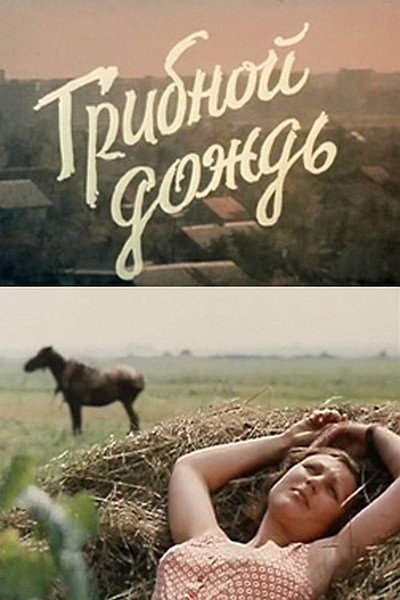 Póster de Gribnoy dozhd