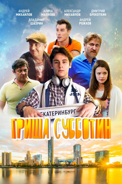 Póster de Grisha Subbotin