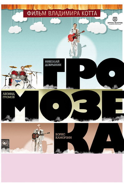 Póster de Gromozeka
