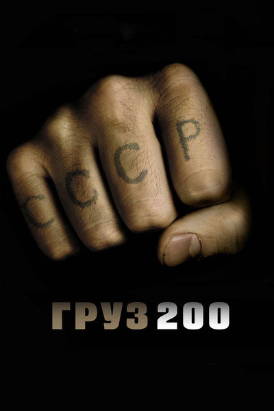 Póster de Gruz 200
