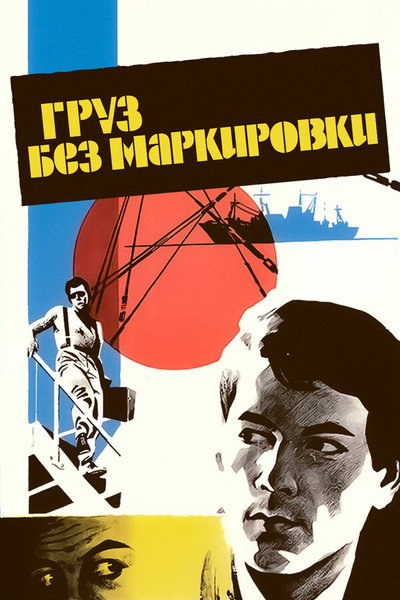 Póster de Gruz bez markirovki