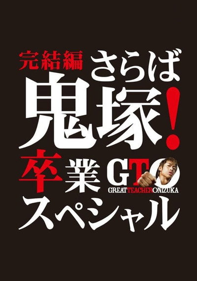 Póster de GTO: The Graduation Special