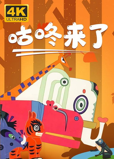 Póster de Gu Dong lai le