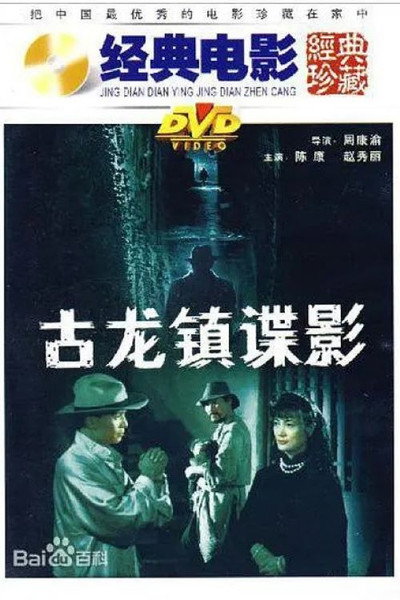 Póster de Gu long zhen die ying