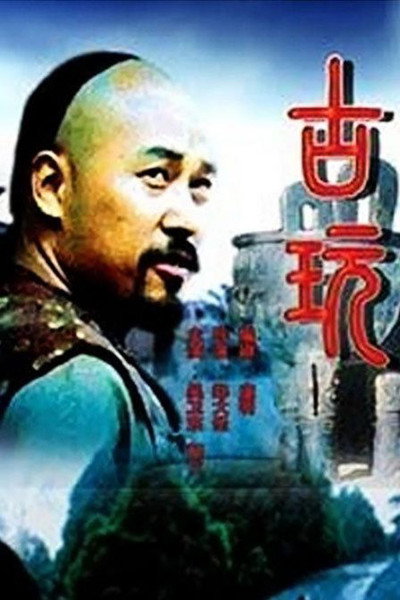 Póster de Gu wan