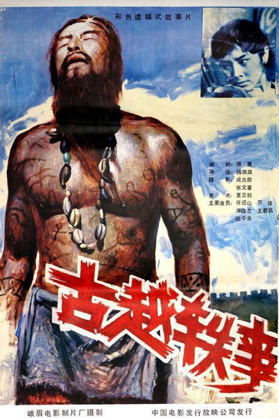 Póster de Gu yue yi shi