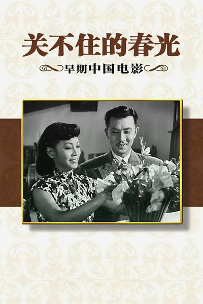Póster de Guan bu zhu de chun guang