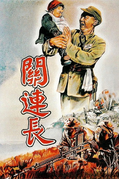 Póster de Guan lian zhang