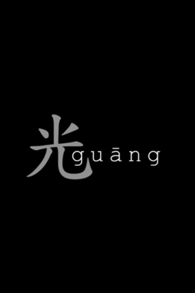 Póster de Guang