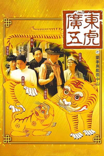 Póster de Guang Dong wu hu: Tie quan wu di Sun Zhong Shan