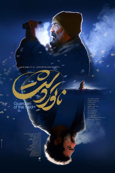Póster de Guardian of the Field
