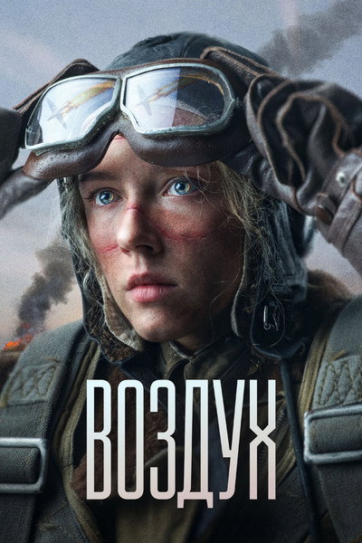 Póster de Guerreras del Aire