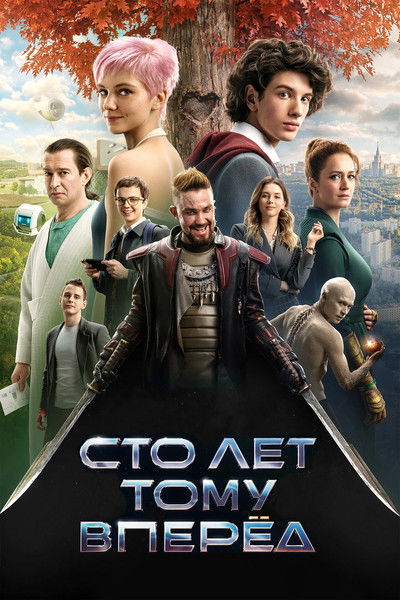 Póster de Guest from the Future