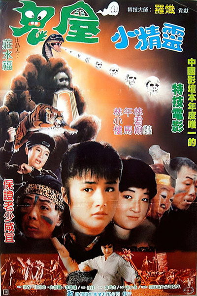 Póster de Gui wu xiao jing