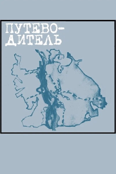 Póster de Guidebook