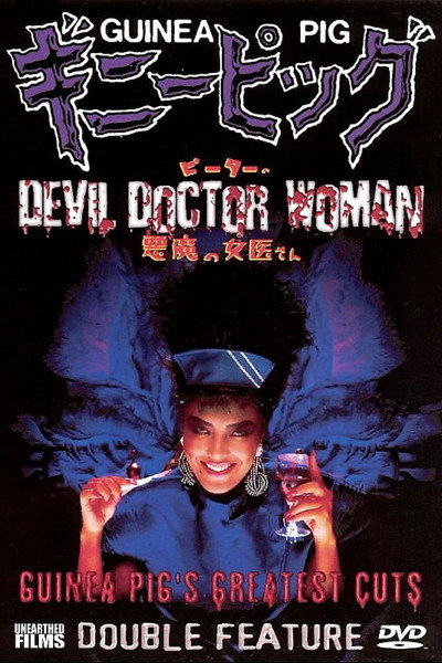 Póster de Guinea pig 4: Doctora malvada