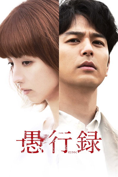 Póster de Gukoroku - Traces of Sin