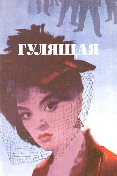 Póster de Gulyashchaya