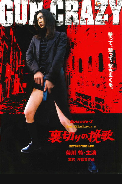 Póster de Gun Crazy: Beyond the Law