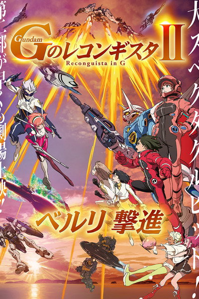 Póster de Gundam Reconguista in G Movie II: Bellri's Fierce Charge