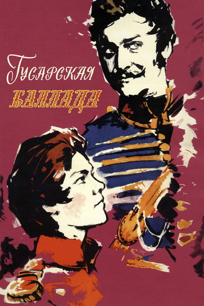 Póster de Gusarskaya ballada