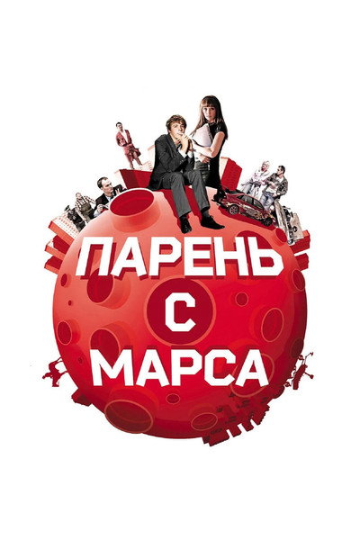 Póster de Guys from Mars