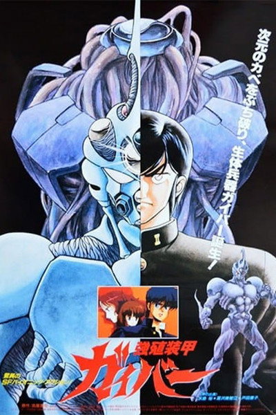 Póster de Guyver: Out of Control