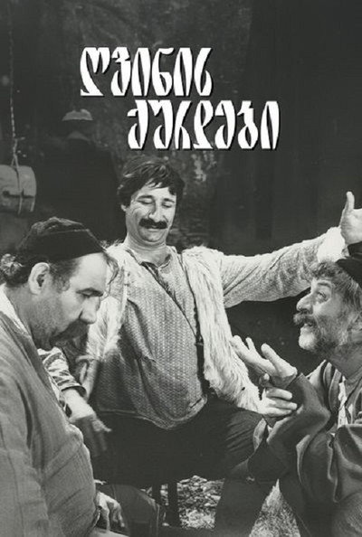 Póster de Gvinis qurdebi