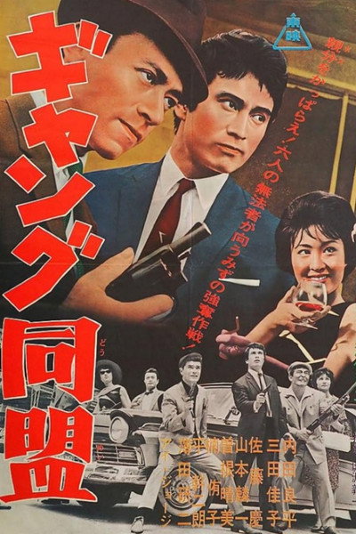 Póster de Gyangu domei