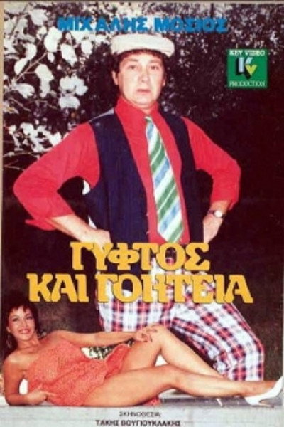 Póster de Gyftos kai goiteia