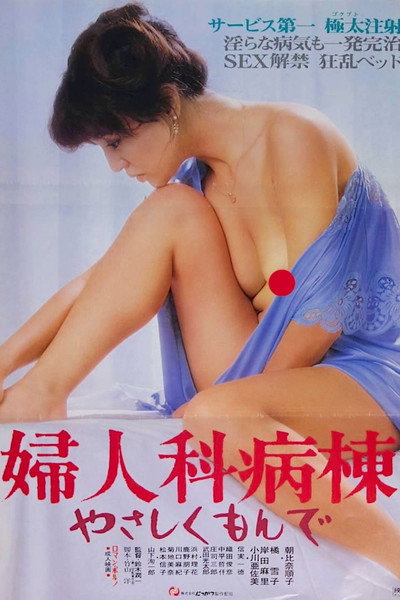 Póster de Gynecology Ward: Caress Me Tenderly