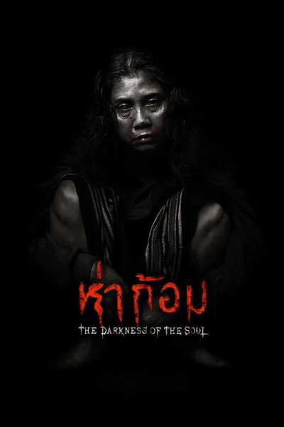 Póster de Ha Gom: The Darkness of the Soul