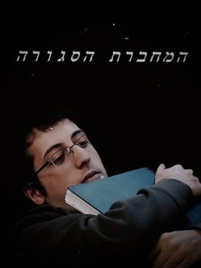 Póster de Ha-Mahberet Ha-Sgura